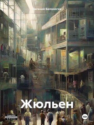 cover image of Жюльен